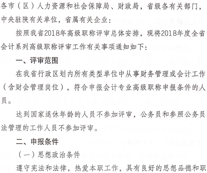 陜西省人力資源和社會保障廳關于開展2018年度全省會計系列高級職稱評審工作的通知
陜西省人力資源和社會保障廳關于開展2018年度全省會計系列高級職稱評審工作的通知