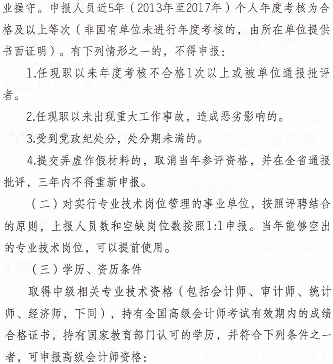 2018年度全省會計系列高級職稱評審工作的通知
2018年度全省會計系列高級職稱評審工作的通知