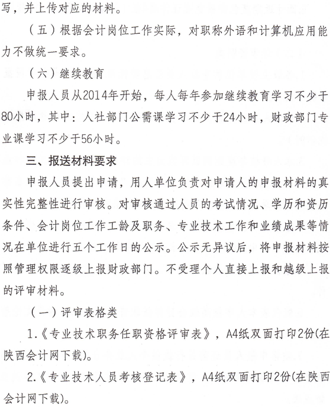 陜西省人力資源和社會保障廳2018年度高級職稱評審工作 陜西省人力資源和社會保障廳2018年高級職稱評審工作