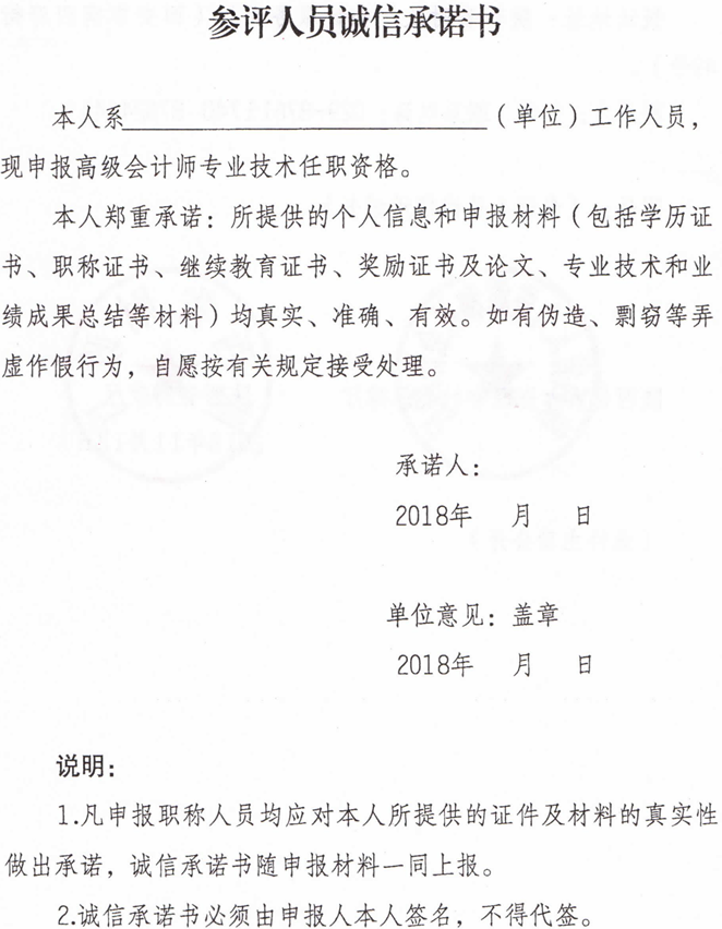 參評人員誠信承諾書 參評人員誠信承諾書
