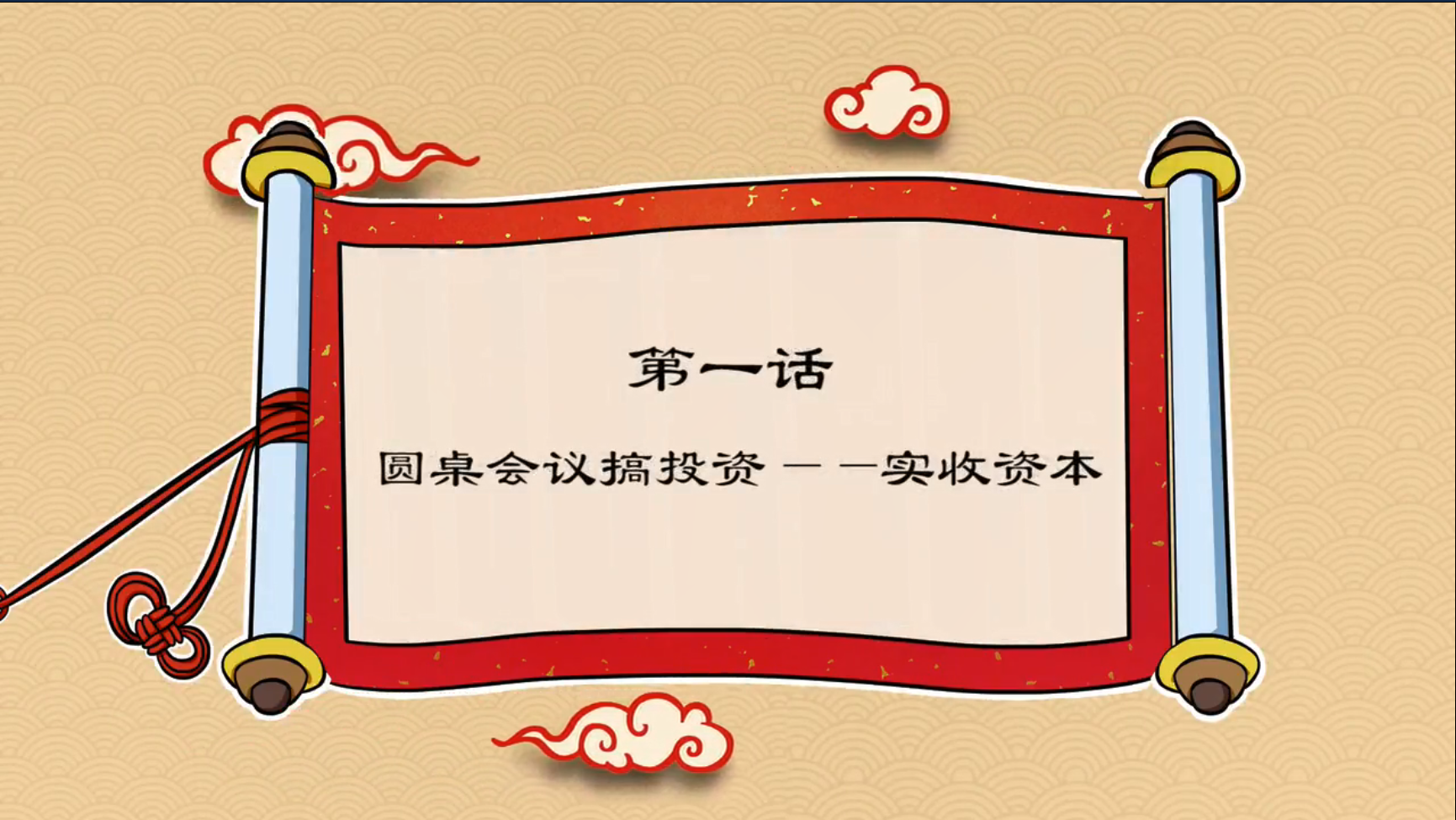 中級(jí)會(huì)計(jì)職稱-實(shí)收資本