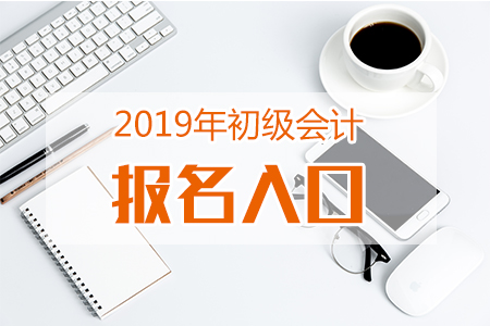 天津2019年初級會計補(bǔ)報名入口11月29日開通，這些注意事項需了解！