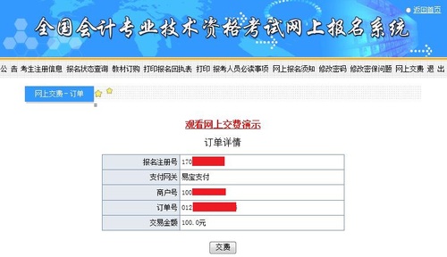 初級(jí)會(huì)計(jì)繳費(fèi)訂單