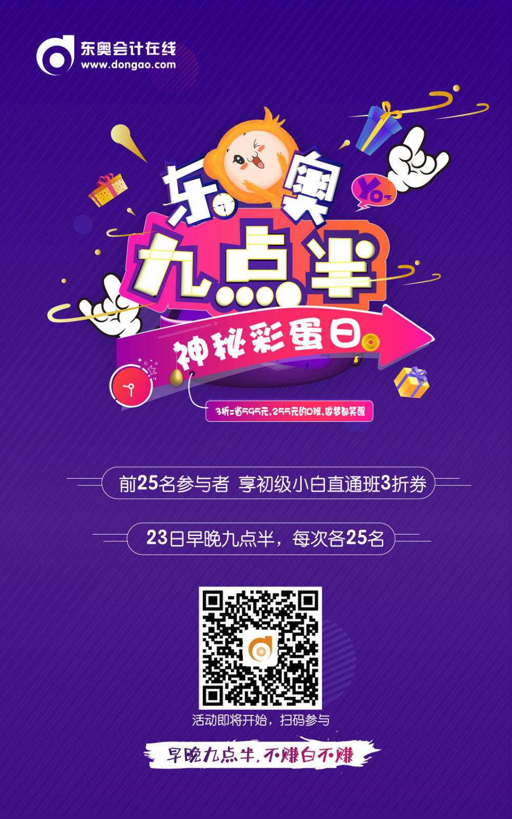 初級會計九點(diǎn)半海報