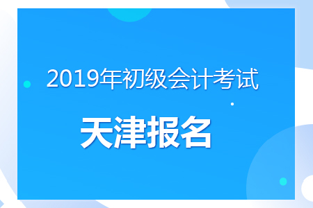 天津2019年初級會(huì)計(jì)增設(shè)補(bǔ)報(bào)名，時(shí)間為11月29日！
