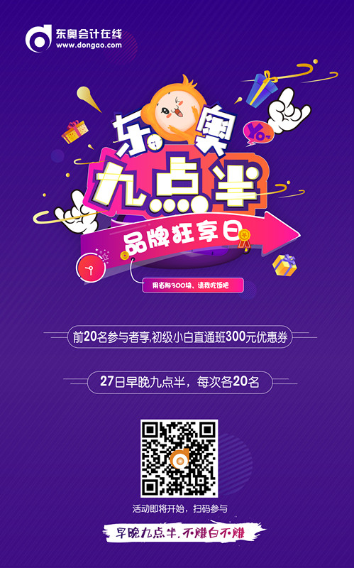 初級會計(jì)九點(diǎn)半活動(dòng)