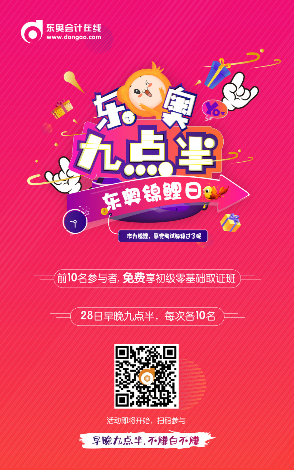 初級會計九點半活動