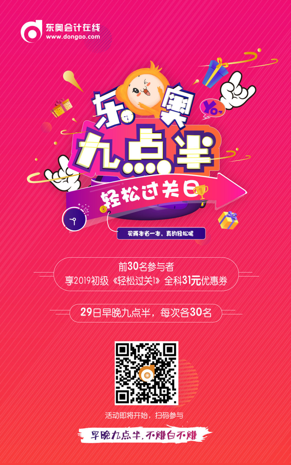 初級(jí)會(huì)計(jì)九點(diǎn)半活動(dòng)