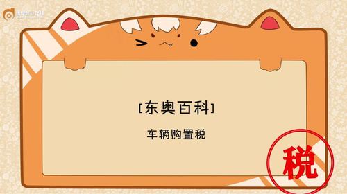 初級(jí)會(huì)計(jì)車輛購置稅
