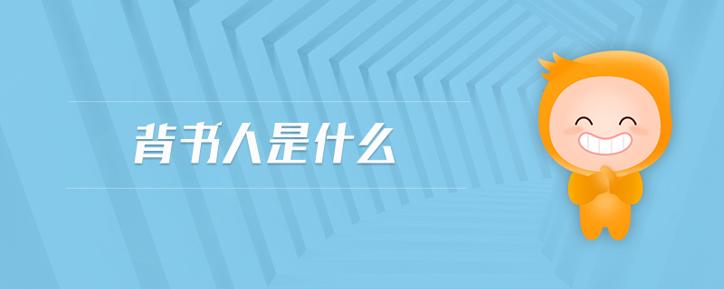 背書(shū)人是什么 背書(shū)人是什么