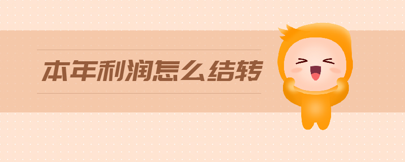 本年利潤怎么結(jié)轉(zhuǎn)