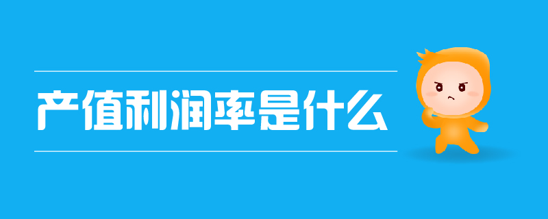 產(chǎn)值利潤(rùn)率是什么 產(chǎn)值利潤(rùn)率是什么