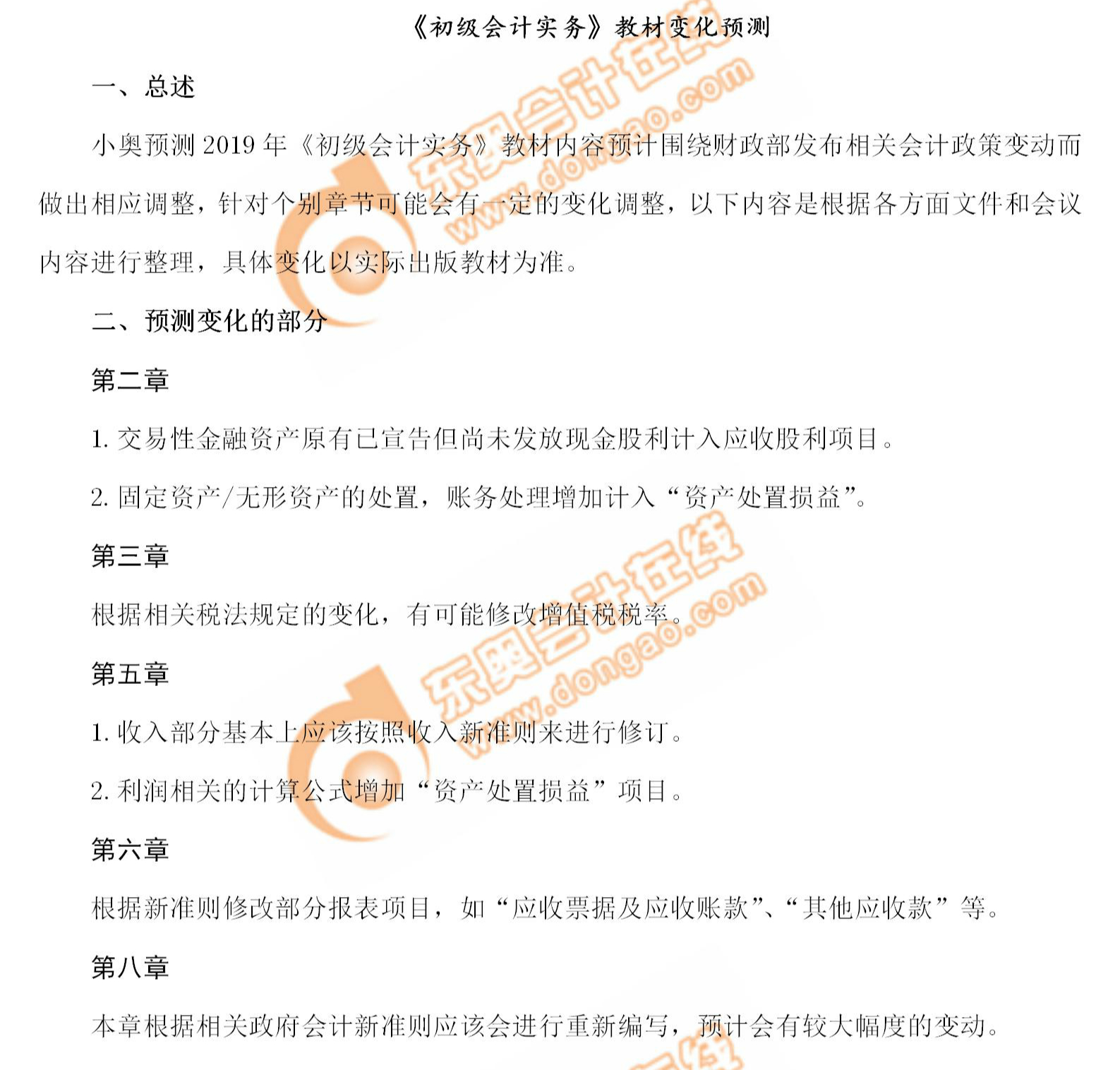 2019年《初級會計(jì)實(shí)務(wù)》教材變化預(yù)測