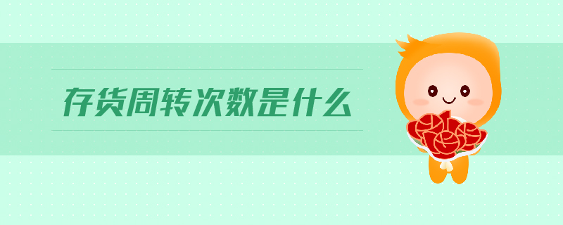 存貨周轉次數(shù)是什么