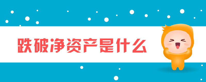 跌破凈資產(chǎn)是什么