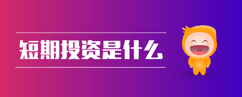 短期投資是什么 短期投資是什么