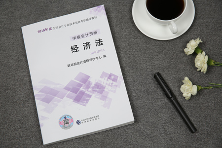 中級經(jīng)濟(jì)法