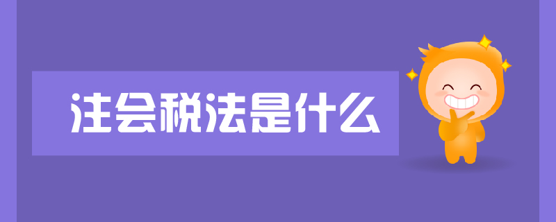 注會(huì)稅法 注會(huì)稅法