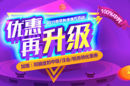 初級會計(jì)優(yōu)惠活動
