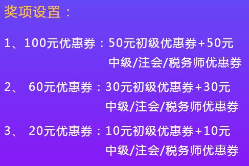 初級會計(jì)活動獎(jiǎng)品