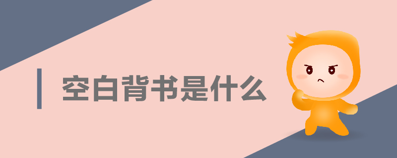 空白背書是什么