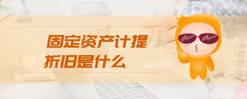 固定資產(chǎn)計提折舊是什么