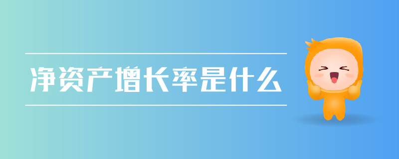 凈資產(chǎn)增長(zhǎng)率 凈資產(chǎn)增長(zhǎng)率