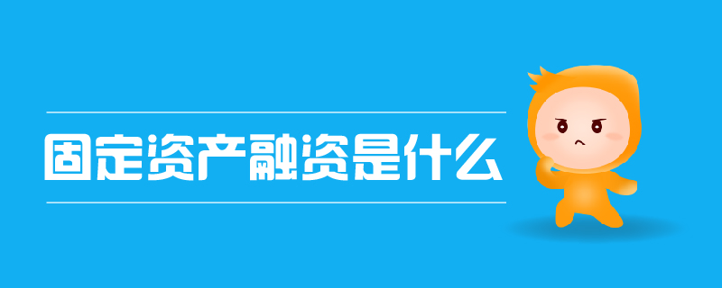 固定資產(chǎn)融資是什么