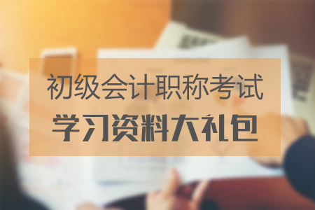 北京2019年初級(jí)會(huì)計(jì)考試時(shí)間在什么時(shí)候？備考福利大禮包速領(lǐng)！