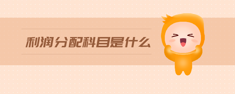 利潤(rùn)分配科目是什么