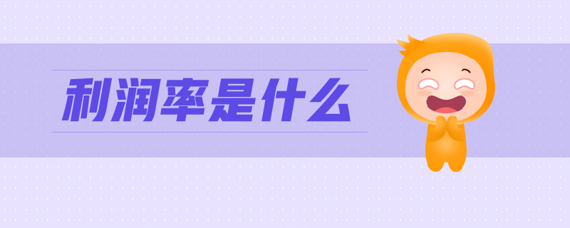 利潤率是什么