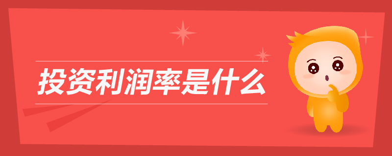 投資利潤率是什么