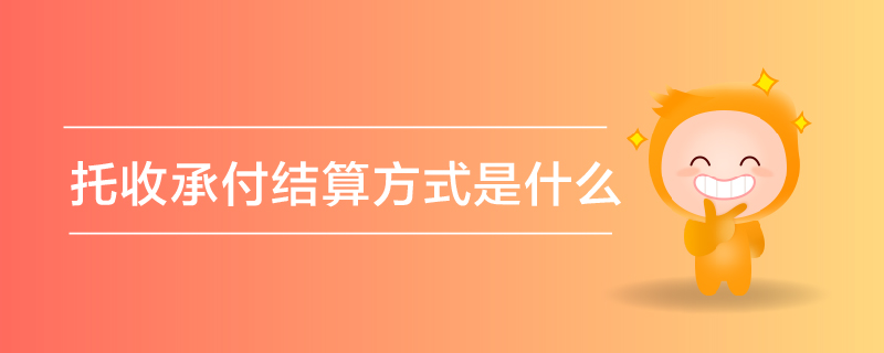 托收承付結(jié)算方式是什么