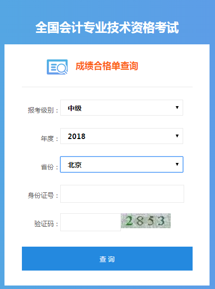 中級(jí)會(huì)計(jì)成績(jī)合格單查詢