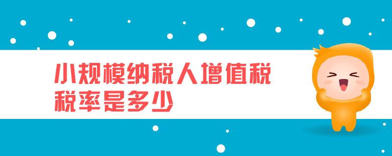 小規(guī)模納稅人增值稅稅率是多少