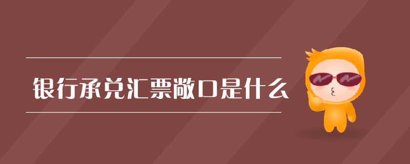 銀行承兌匯票敞口是什么