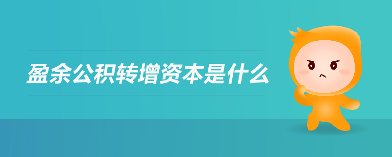 盈余公積轉(zhuǎn)增資本