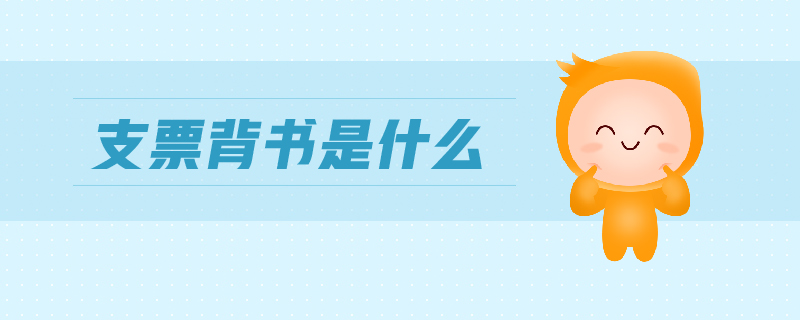 支票背書是什么