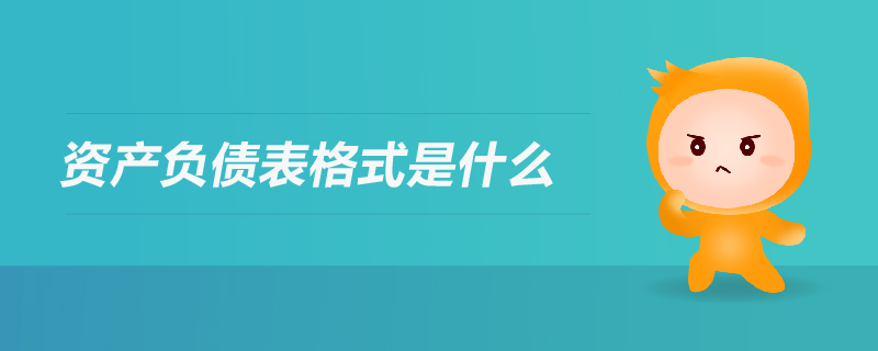 資產(chǎn)負(fù)債表格式