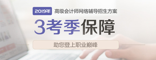 2019年高級會計師網(wǎng)絡輔導