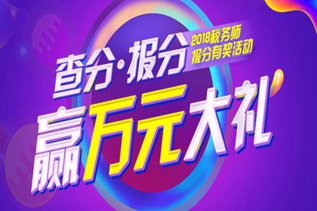 2018年稅務(wù)師成績查詢，報分數(shù)贏取萬元超值大禮！