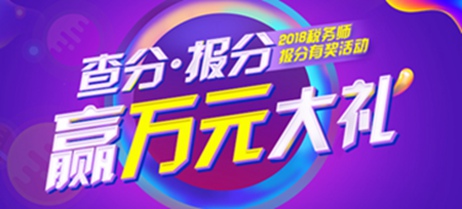 1稅務(wù)師報分有獎