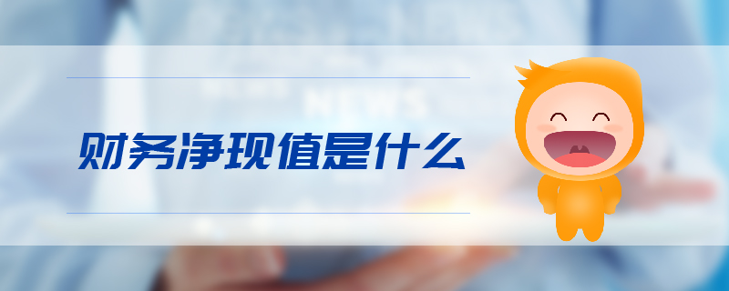 財務(wù)凈現(xiàn)值是什么