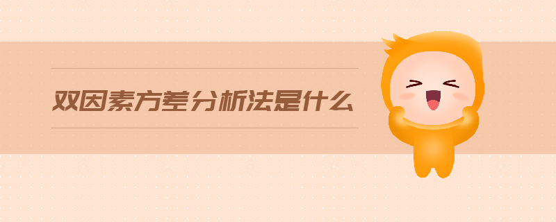 雙因素方差分析法是什么