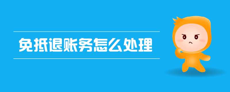 免抵退賬務怎么處理