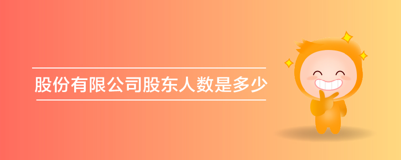 股份有限公司股東人數(shù)是多少 股份有限公司股東人數(shù)是多少