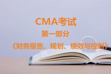 CMA考試第一部分《財務(wù)報告、規(guī)劃、績效與控制》考試大綱【全】
