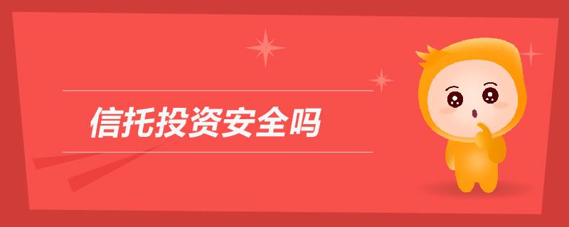 信托投資安全嗎