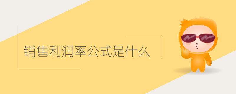 銷售利潤率公式是什么