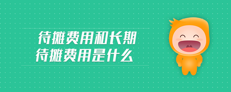 待攤費用和長期待攤費用是什么